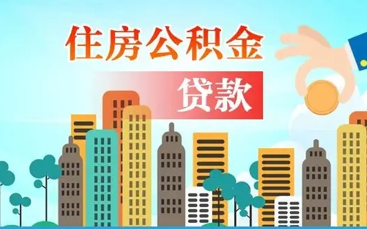 离婚房产公积金贷款-宁夏公积金代办服务